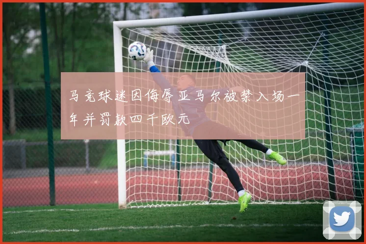 马竞球迷因侮辱亚马尔被禁入场一年并罚款四千欧元