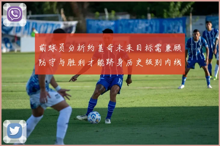 前球员分析约基奇未来目标需兼顾防守与胜利才能跻身历史级别内线行列