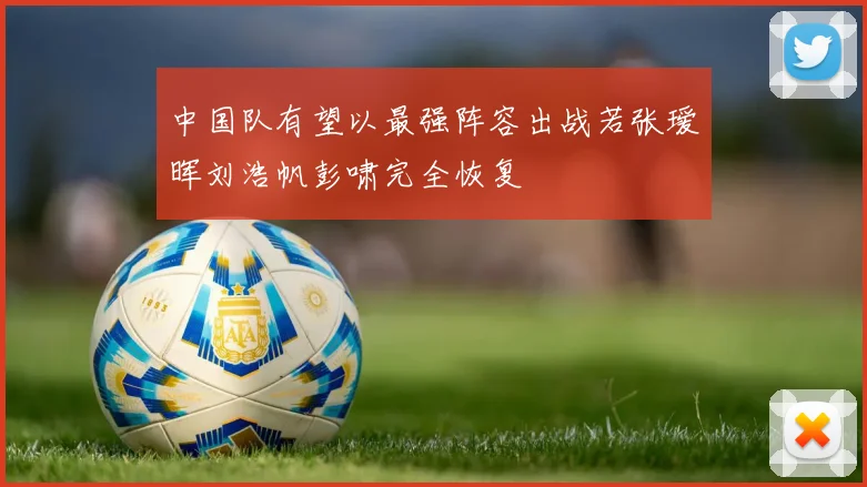 中国队有望以最强阵容出战若张瑷晖刘浩帆彭啸完全恢复