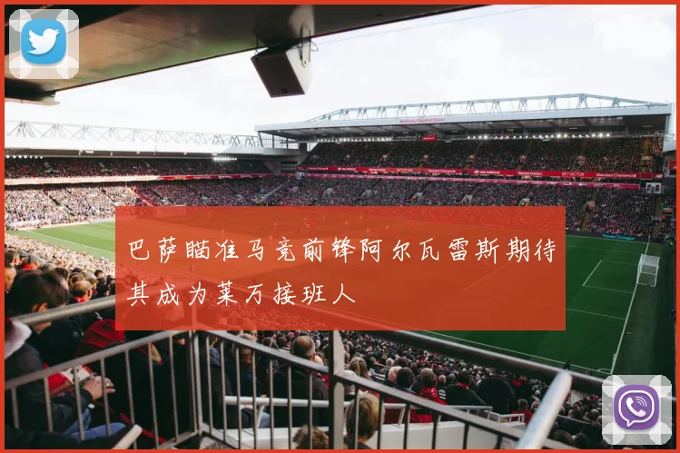 巴萨瞄准马竞前锋阿尔瓦雷斯期待其成为莱万接班人