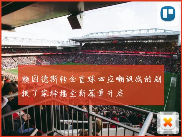 赖因德斯转会首球回应嘲讽我的剧换了家转播全新篇章开启