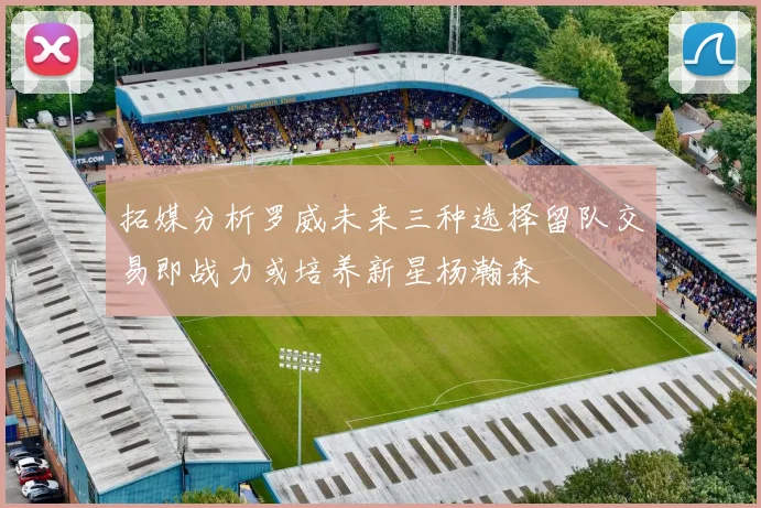 拓媒分析罗威未来三种选择留队交易即战力或培养新星杨瀚森