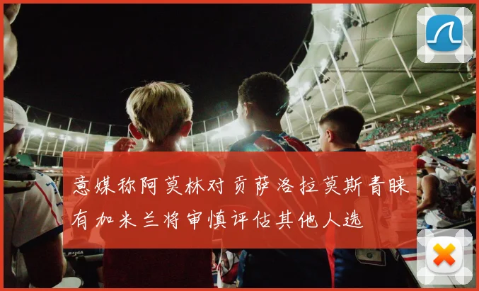 意媒称阿莫林对贡萨洛拉莫斯青睐有加米兰将审慎评估其他人选