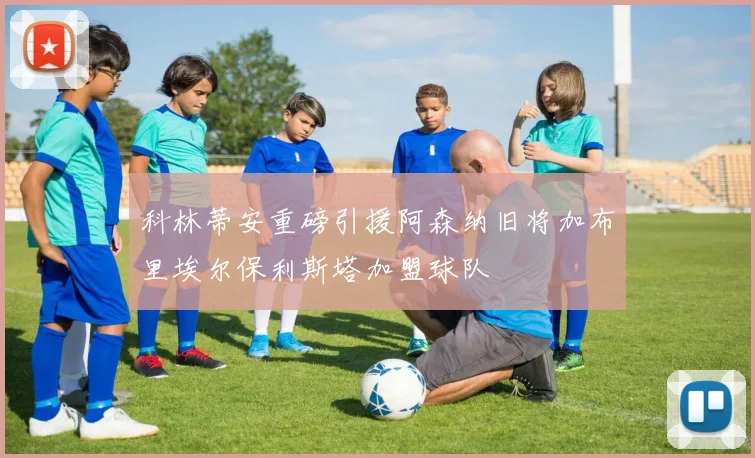 科林蒂安重磅引援阿森纳旧将加布里埃尔保利斯塔加盟球队