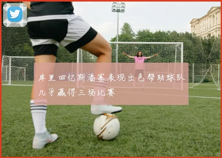 库里回忆斯潘塞表现出色帮助球队几乎赢得三场比赛