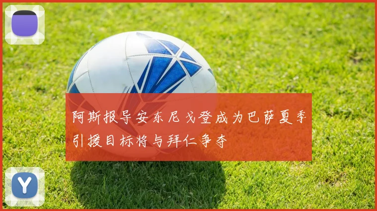 阿斯报导安东尼戈登成为巴萨夏季引援目标将与拜仁争夺
