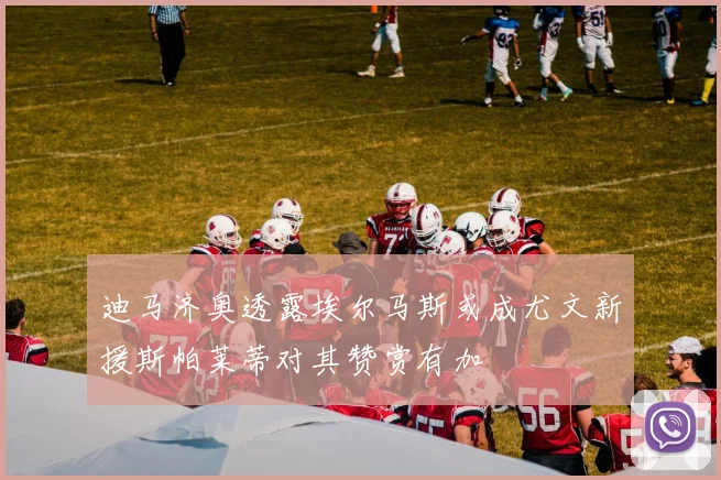 迪马济奥透露埃尔马斯或成尤文新援斯帕莱蒂对其赞赏有加