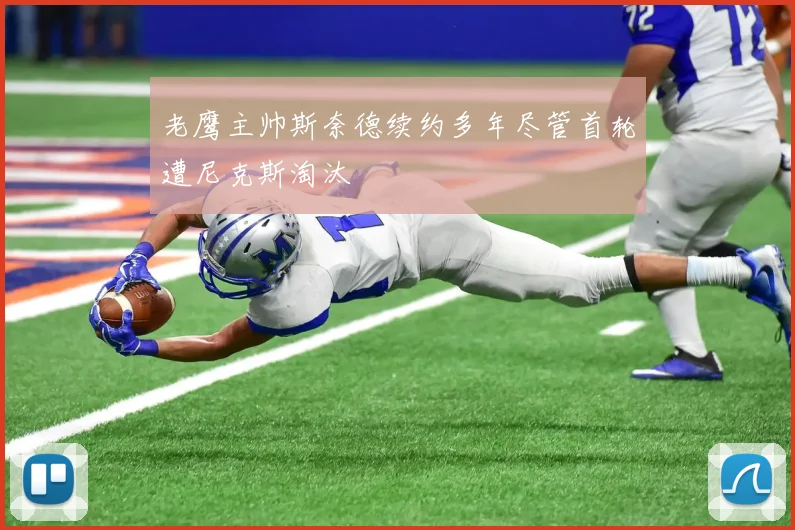 老鹰主帅斯奈德续约多年尽管首轮遭尼克斯淘汰