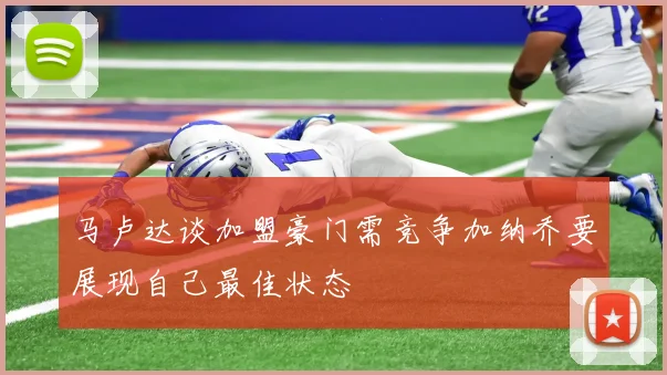 马卢达谈加盟豪门需竞争加纳乔要展现自己最佳状态