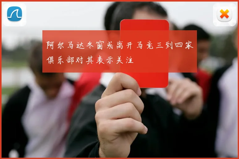 阿尔马达冬窗或离开马竞三到四家俱乐部对其表示关注