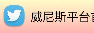 威尼斯平台首页 Logo